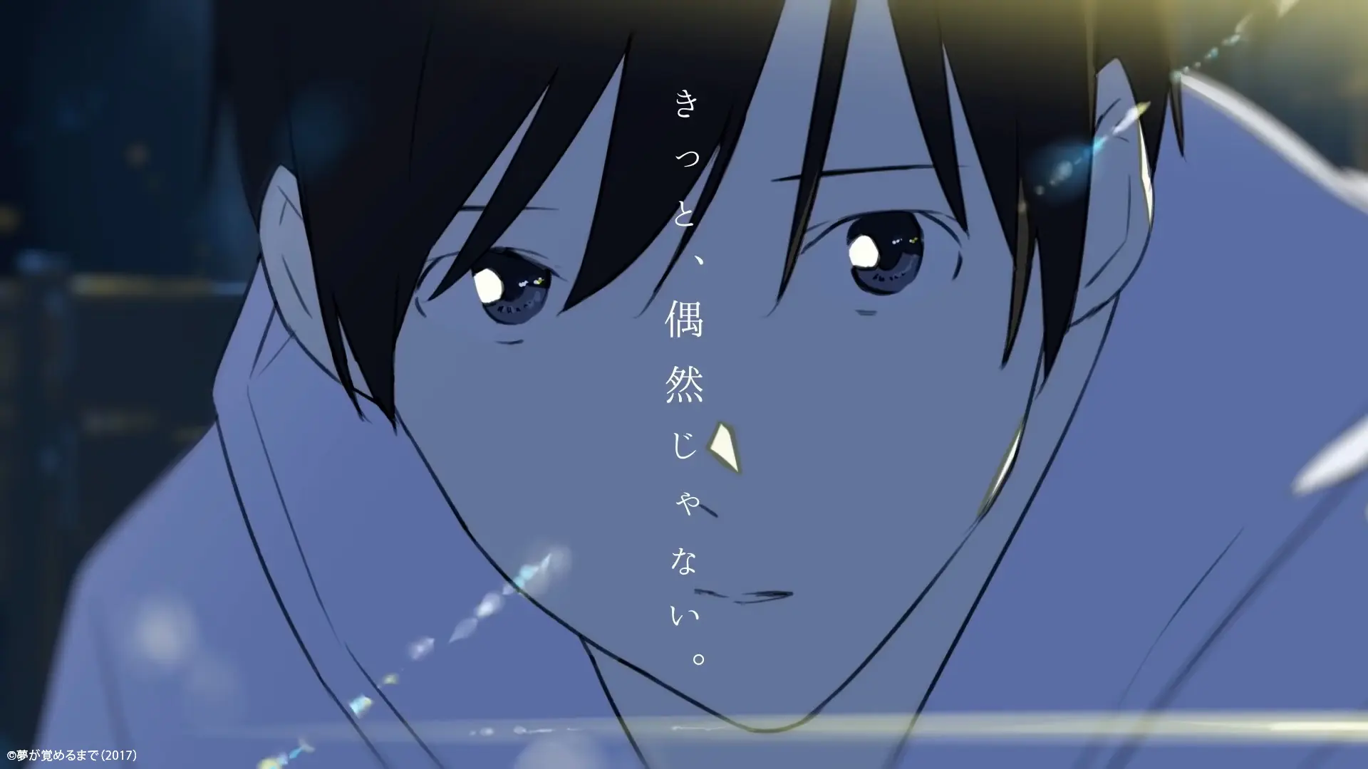 劇場版アニメ「夢が覚めるまで」予告編（自主制作）: screenshot